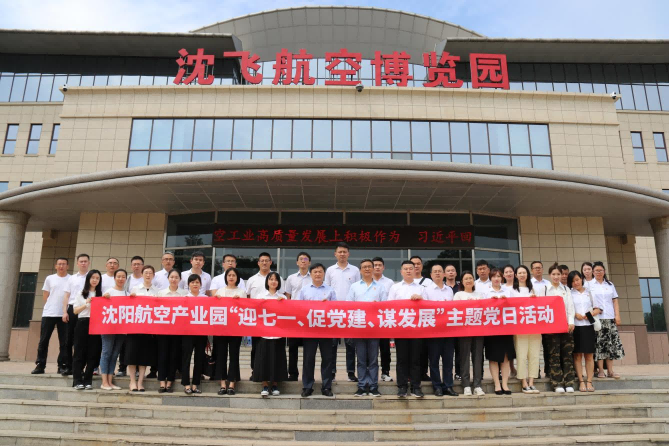 航空集團(tuán)黨委舉辦沈陽(yáng)航空產(chǎn)業(yè)園“迎七一、促黨建、謀發(fā)展”主題黨日活動(dòng)