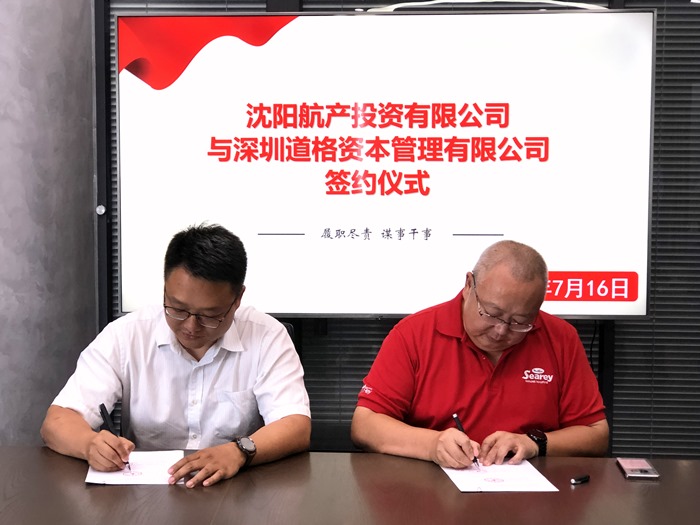 航產投資與深圳道格資本合資成立沈陽航空產業(yè)投資基金管理有限公司
