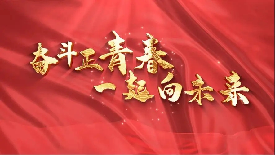 讓我們一起向未來！祝福國泰民安！