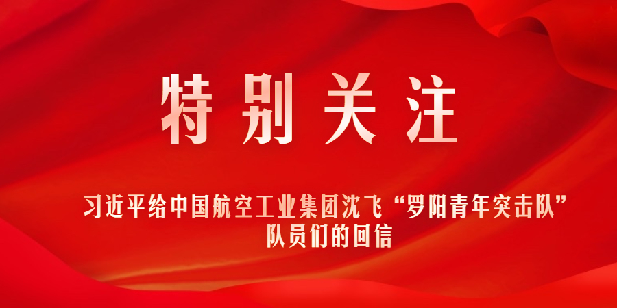 特別關(guān)注｜習近平給中國航空工業(yè)集團沈飛“羅陽青年突擊隊”隊員們的回信