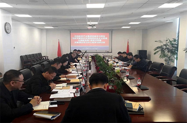 夯實理論 筑牢思想 凝聚主題教育的磅礴力量｜沈陽航空產(chǎn)業(yè)集團主題教育第1期讀書班暨黨委理論學習中心組學習研討會開班