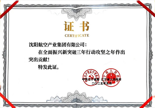 喜報(bào)！沈陽航空產(chǎn)業(yè)集團(tuán)獲得遼寧省全面振興新突破三年行動(dòng)攻堅(jiān)之年作出突出貢獻(xiàn)企業(yè)稱號(hào)